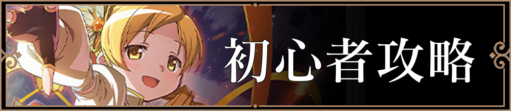 初心者攻略リンク