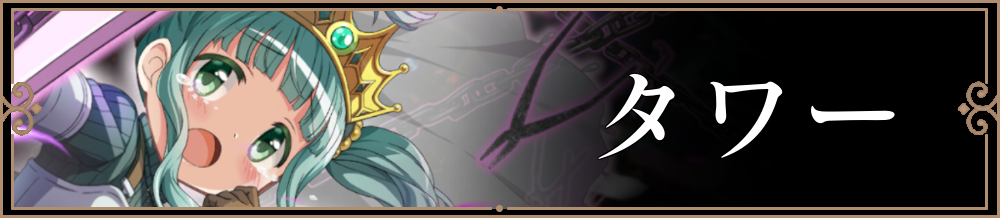 タワーリンク