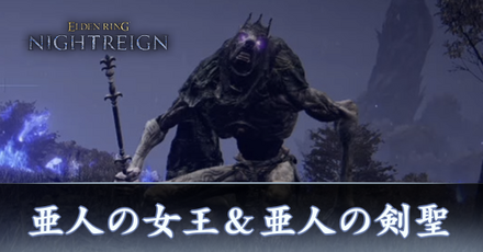 亜人の女王＆亜人の剣聖