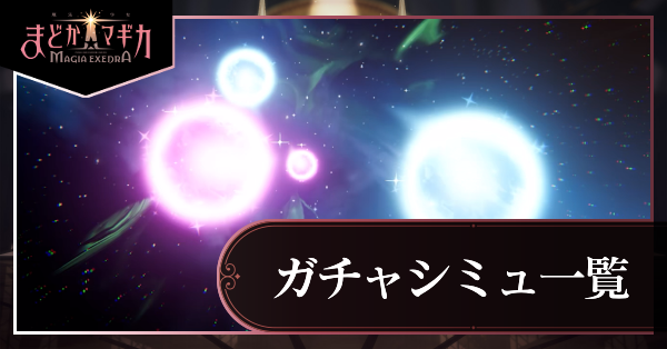 ガチャシミュ一覧