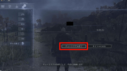 チュートリアル終了