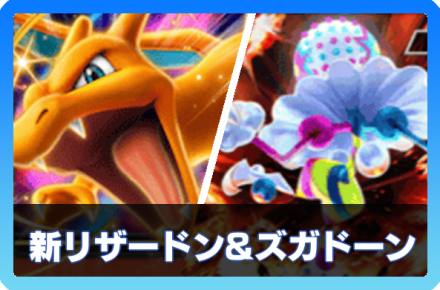新リザードンex＆ズガドーンデッキ