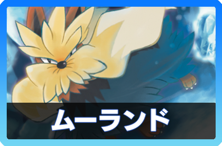 ムーランドデッキ