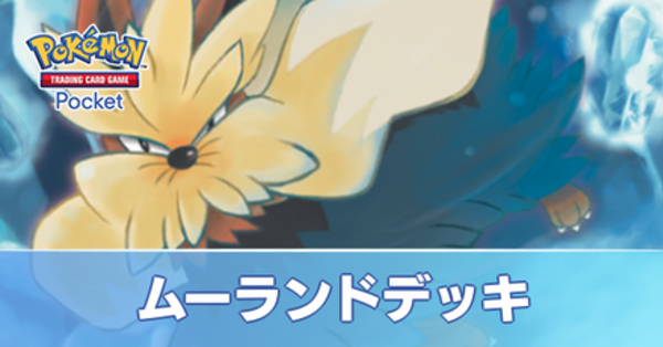 ポケポケ】ムーランドデッキのレシピと評価【ポケモンカード アプリ