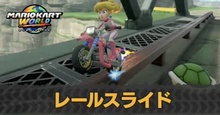 レールスライド