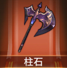 少女廻戦の柱石