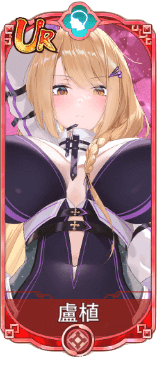 盧植（UR）図鑑アイコン