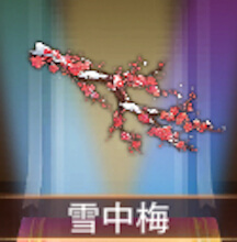 少女廻戦の雪中梅