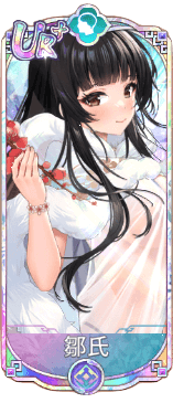 鄒氏（UR＋）図鑑アイコン