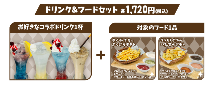ドリンク＆フードセット