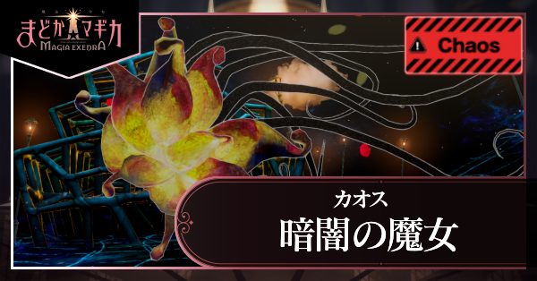 暗闇の魔女_カオス