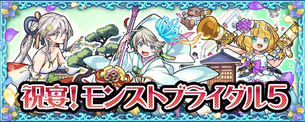 モンストブライダル