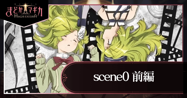 魔法少女まどか☆マギカ scene0 前編の画像