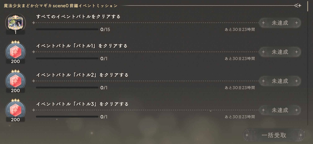 期間限定ミッション