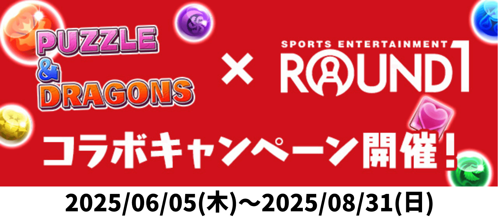 ラウンドワンコラボ開催期間