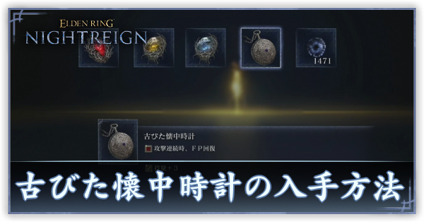 古びた懐中時計の入手方法サムネ