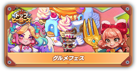 グルメフェスサムネ