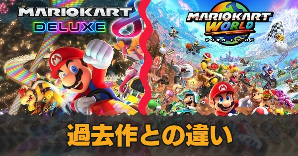 過去作との違い