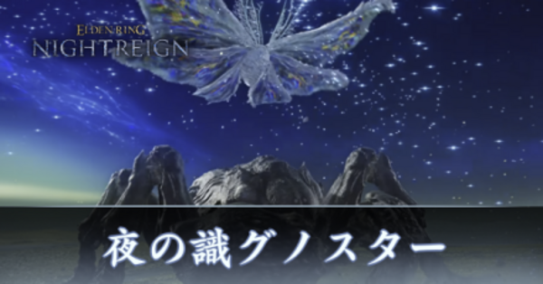 ワンフェス2026S エルデンリングナイトレイン 夜の識 グノスター ナイトレイン】知性の蟲「夜の識グノスター」の攻略【エルデンリング