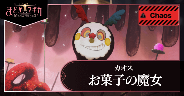 お菓子の魔女 カオス アイキャッチ