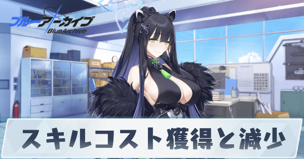 スキルコスト獲得と減少