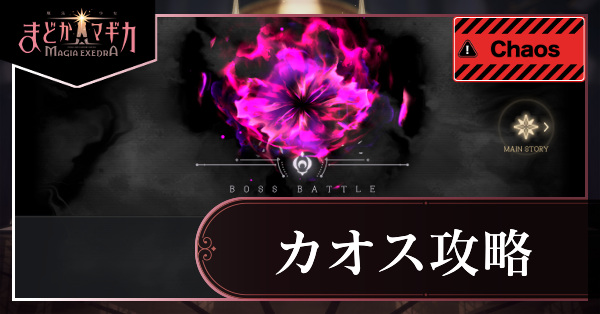 カオス攻略