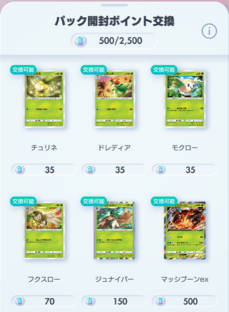 パック開封ポイント交換