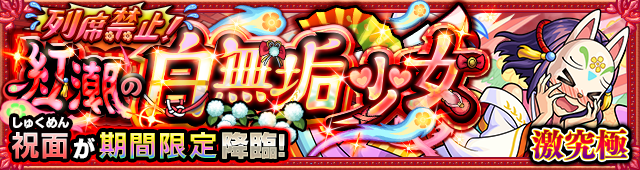 祝面降臨の攻略