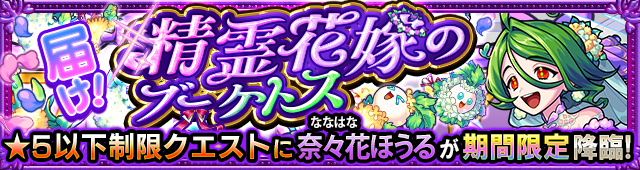 奈々花ほうる降臨の攻略