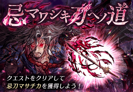 忌マワシキ刀へノ道