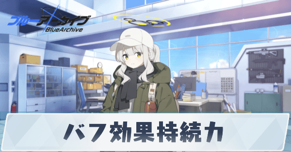 バフ効果持続力