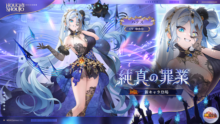 純真の罪業