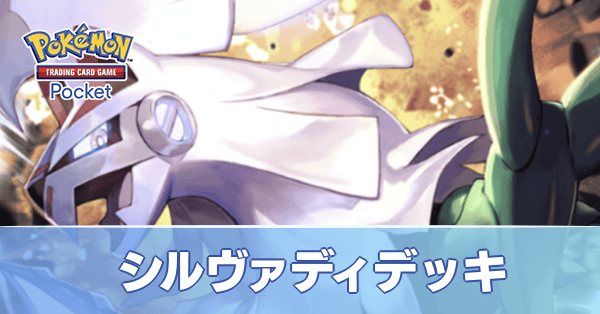 シルヴァディデッキ