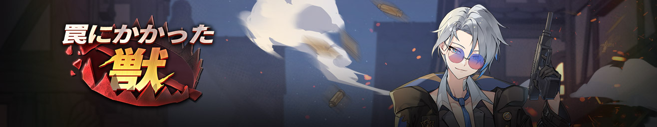 罠にかかった獣