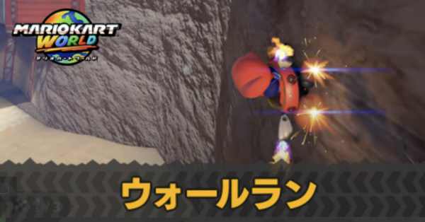 マリオカートワールド】ウォールラン（壁走り）のやり方と使い方