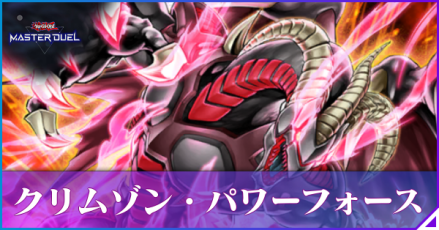 クリムゾンパワーフォース