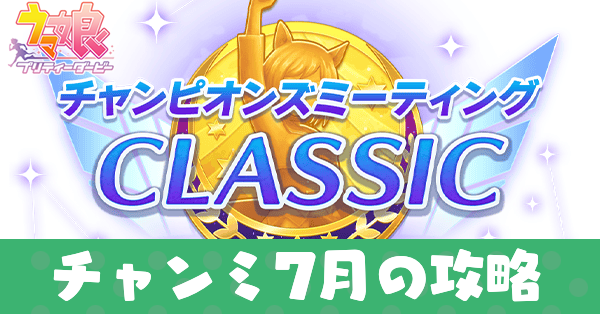 チャンミ7月攻略