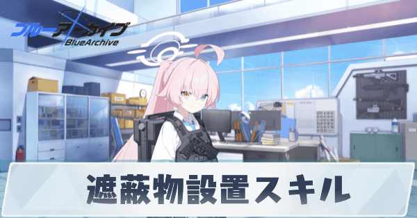 遮蔽物設置スキル