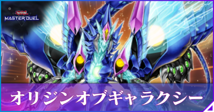 オリジンオブギャラクシー