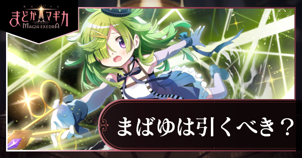 まばゆピックアップガチャ