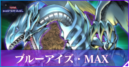 ブルーアイズMAX