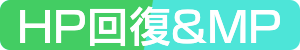 HP回復&MP