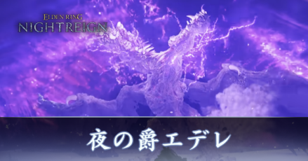 夜の爵エデレ