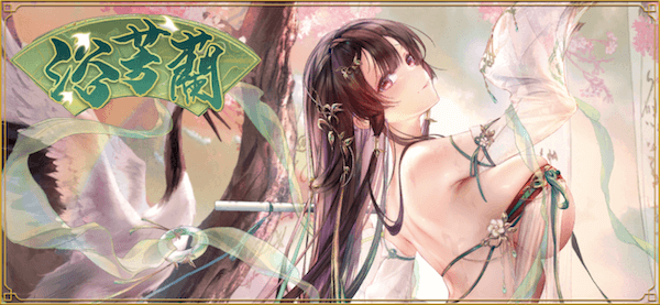 「浴芳蘭」概要