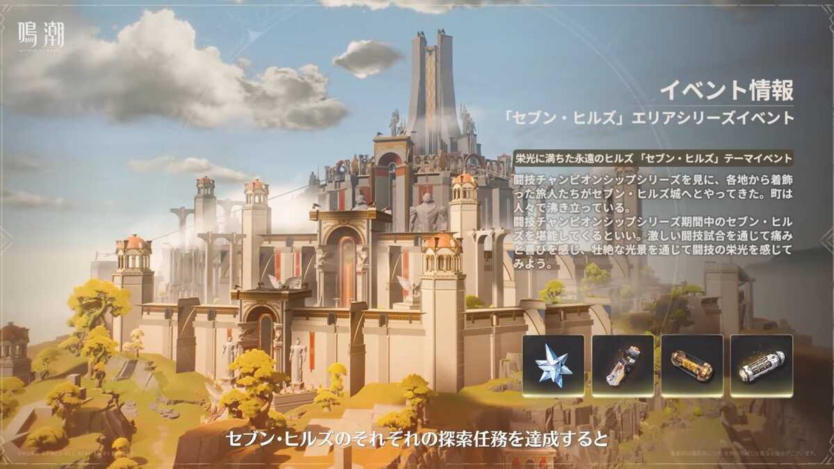 栄光に満ちた永遠のヒルズ」エリア探索イベント