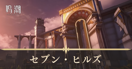 セブン・ヒルズ