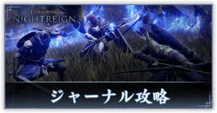 ジャーナル攻略う