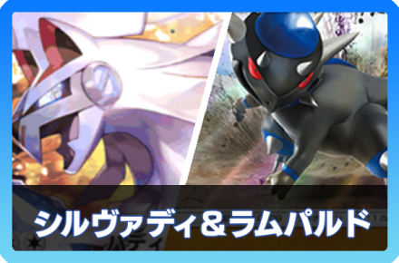 シルヴァディ＆ラムパルドデッキ