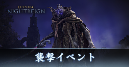 襲撃イベントアイキャッチ