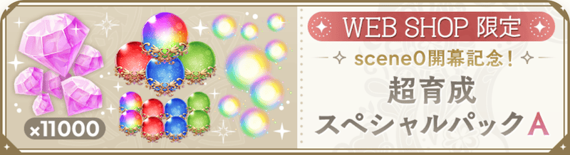 超育成スペシャルパック